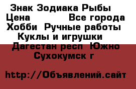 Знак Зодиака Рыбы. › Цена ­ 1 200 - Все города Хобби. Ручные работы » Куклы и игрушки   . Дагестан респ.,Южно-Сухокумск г.